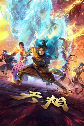 中国奇谭 海报
